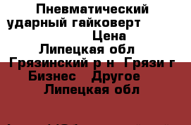 Пневматический ударный гайковерт Metabo 3/4“ Sr3500 › Цена ­ 15 - Липецкая обл., Грязинский р-н, Грязи г. Бизнес » Другое   . Липецкая обл.